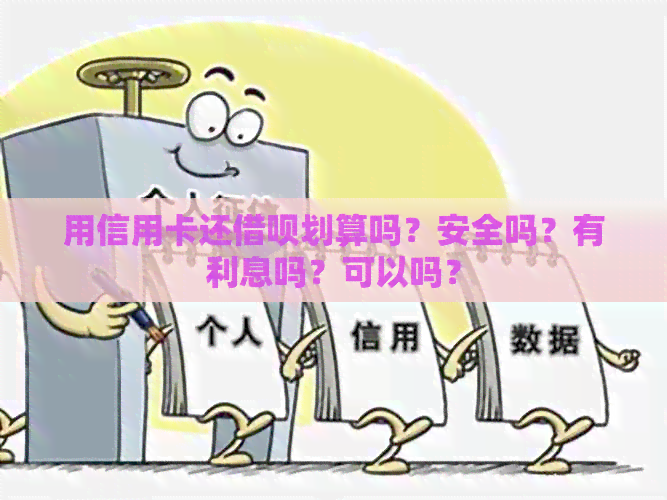 用信用卡还网贷划算吗？安全吗？有利息吗？可以吗？