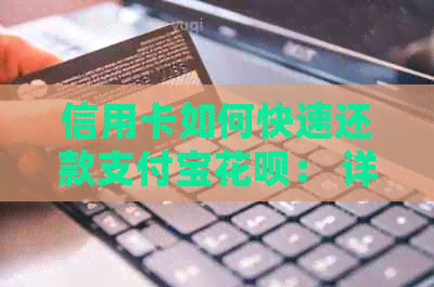 信用卡如何快速还款支付宝信用卡： 详细步骤与技巧解析