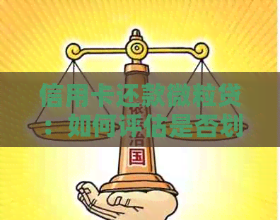 信用卡还款微粒贷：如何评估是否划算？逾期风险与信用影响剖析