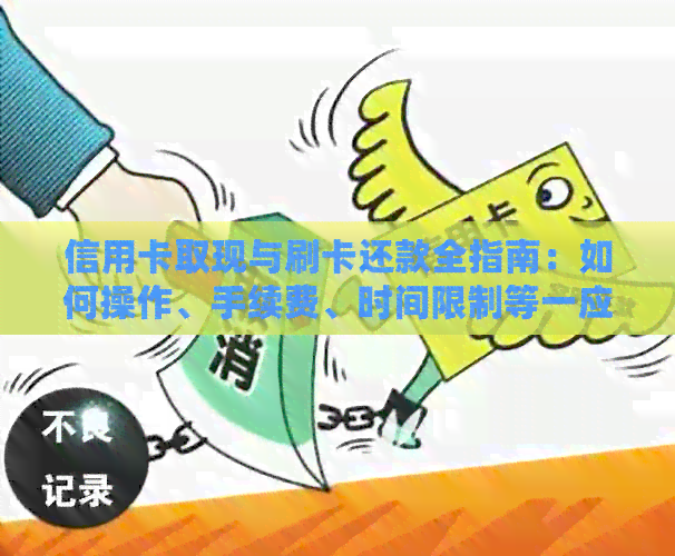 信用卡取现与刷卡还款全指南：如何操作、手续费、时间限制等一应俱全