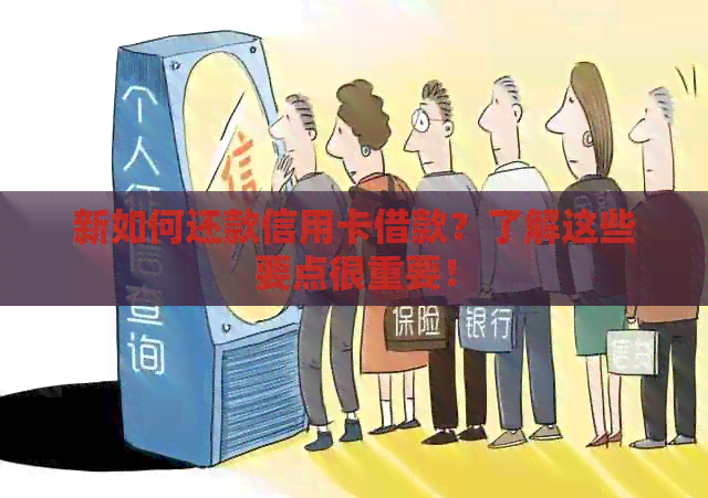 新如何还款信用卡借款？了解这些要点很重要！