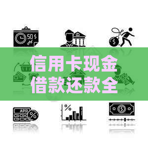信用卡现金借款还款全攻略：如何操作、注意事项和常见疑问解答