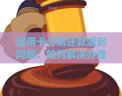 信用卡分期还款遇到问题：如何解决办理两个分期后仍无法按时还款的困境？
