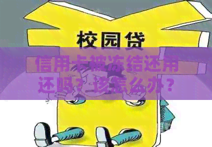 信用卡被冻结还用还吗？该怎么办？