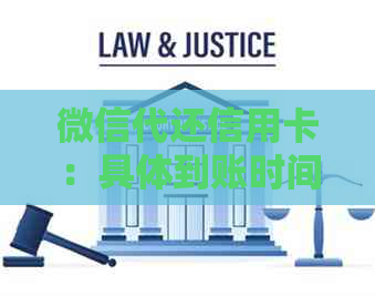 微信代还信用卡：具体到账时间及操作指南