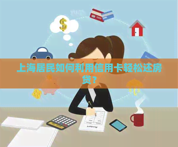 上海居民如何利用信用卡轻松还房贷？