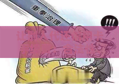 让别人代还信用卡手续费：合法性、退还及犯法问题探讨