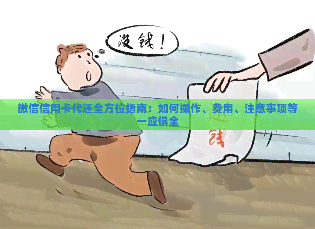 微信信用卡代还全方位指南：如何操作、费用、注意事项等一应俱全