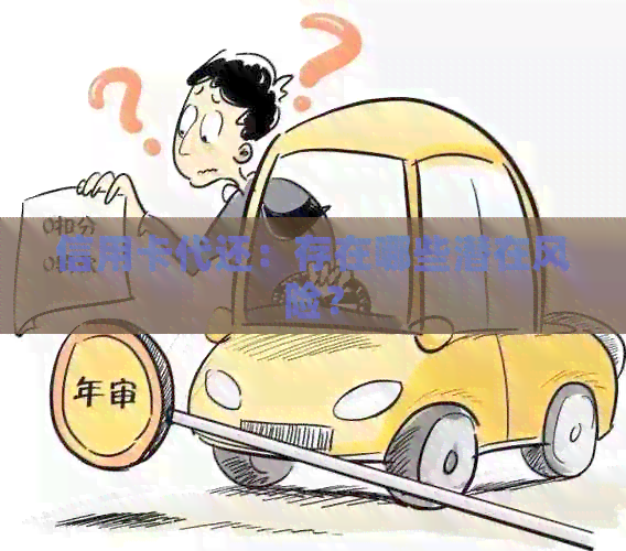 信用卡代还：存在哪些潜在风险？