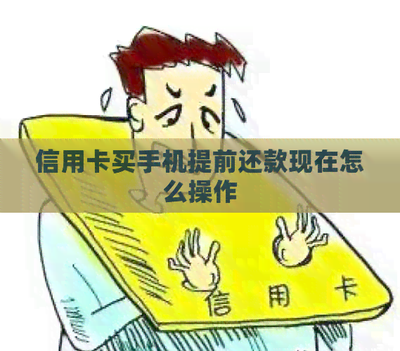 信用卡买手机提前还款现在怎么操作