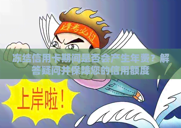 冻结信用卡期间是否会产生年费？解答疑问并保障您的信用额度