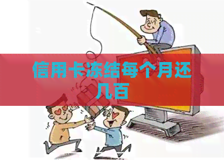信用卡冻结每个月还几百