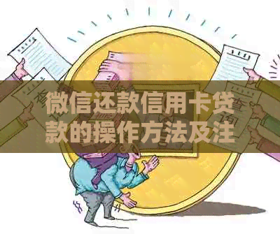 微信还款信用卡贷款的操作方法及注意事项