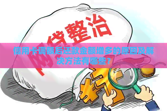 信用卡调额后还款金额增多的原因及解决方法有哪些？