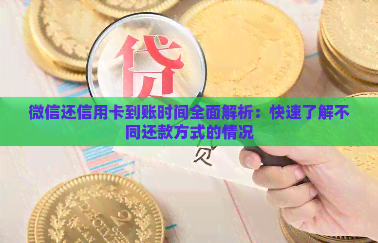 微信还信用卡到账时间全面解析：快速了解不同还款方式的情况