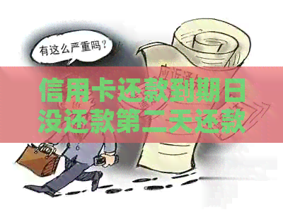 信用卡还款到期日没还款第二天还款算不算逾期：如何避免逾期问题？