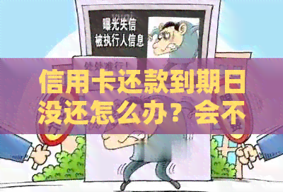 信用卡还款到期日没还怎么办？会不会逾期？如何避免逾期？
