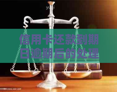 信用卡还款到期日逾期后的处理策略与解决方案全面解析
