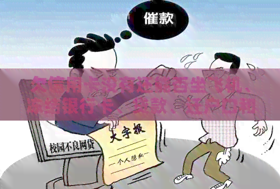 欠信用卡没有还能否坐飞机、冻结银行卡、贷款、迁户口和考驾照？