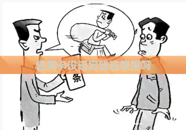 信用卡没还完钱还能用吗