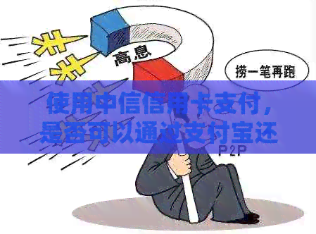 使用中信信用卡支付，是否可以通过支付宝还款？如何操作？