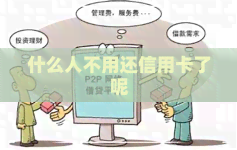 什么人不用还信用卡了呢