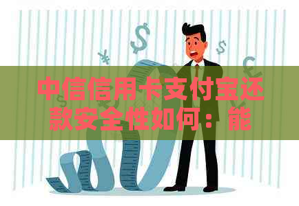 中信信用卡支付宝还款安全性如何：能用支付宝还吗？安全可靠吗？