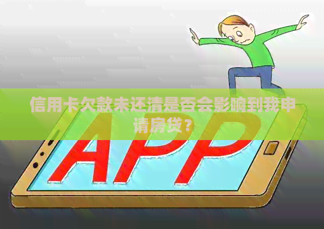 信用卡欠款未还清是否会影响到我申请房贷？