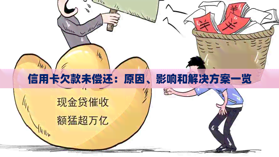 信用卡欠款未偿还：原因、影响和解决方案一览