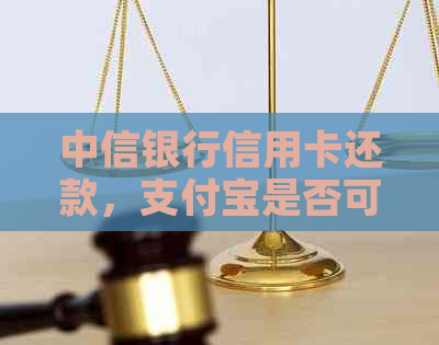 中信银行信用卡还款，支付宝是否可作为一种便捷支付方式？