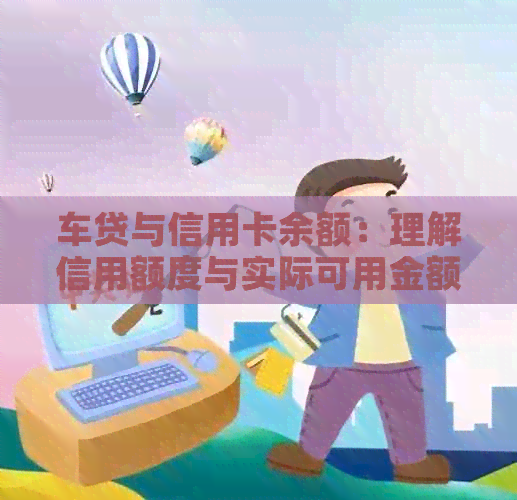 车贷与信用卡余额：理解信用额度与实际可用金额的区别