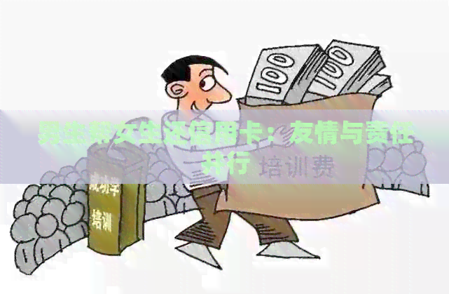男生帮女生还信用卡：友情与责任并行