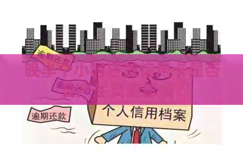 晚半个小时还款信用卡是否会产生负面影响？