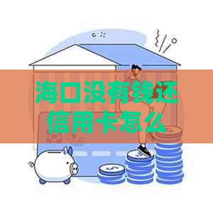 海口没有钱还信用卡怎么办