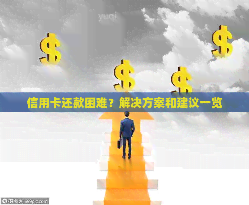 信用卡还款困难？解决方案和建议一览