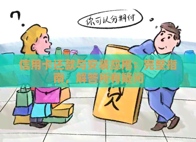信用卡还款与安装应用：完整指南，解答所有疑问