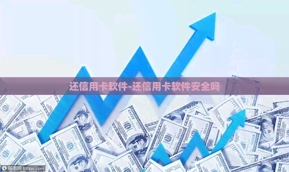 还信用卡软件-还信用卡软件安全吗