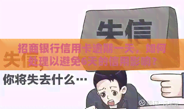 招商银行信用卡逾期一天，如何处理以避免6天的信用影响？