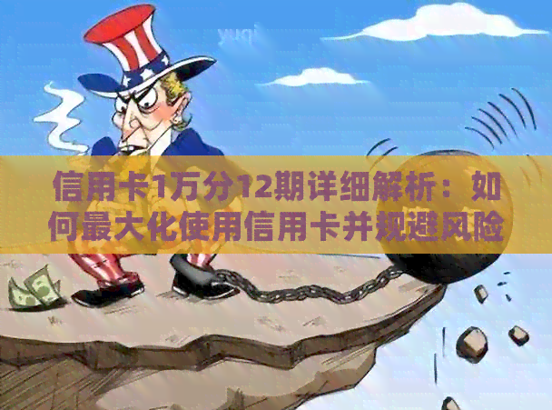 信用卡1万分12期详细解析：如何更大化使用信用卡并规避风险