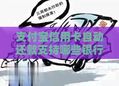 支付宝信用卡自动还款支持哪些银行：完整列表与注意事项