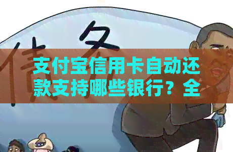 支付宝信用卡自动还款支持哪些银行？全面解析合作银行一览表