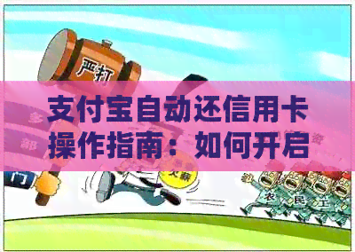 支付宝自动还信用卡操作指南：如何开启自动还款功能及注意事项