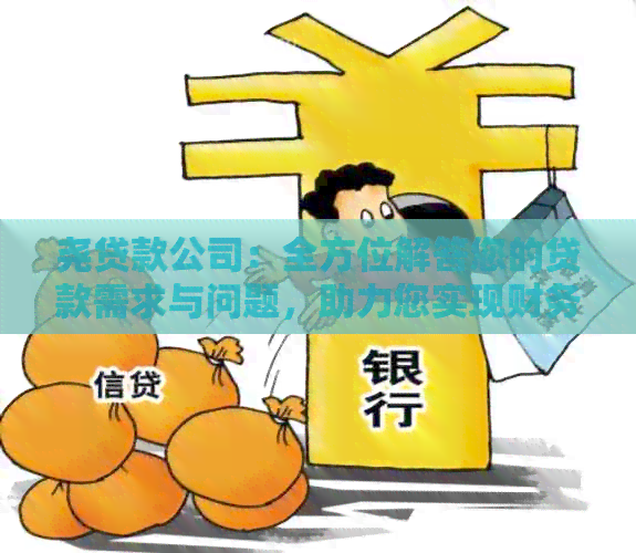 尧贷款公司：全方位解答您的贷款需求与问题，助力您实现财务自由