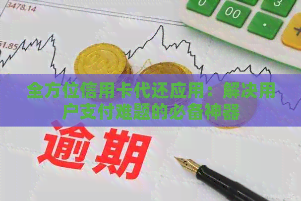 全方位信用卡代还应用：解决用户支付难题的必备神器