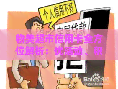 物美超市信用卡全方位解析：优活动、积分兑换、还款方式等一应俱全