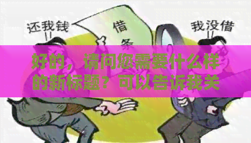 好的，请问您需要什么样的新标题？可以告诉我关键词是什么吗？