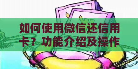 如何使用微信还信用卡？功能介绍及操作步骤一文解析！