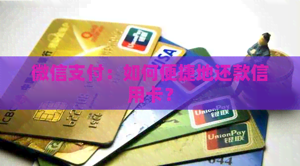 微信支付：如何便捷地还款信用卡？
