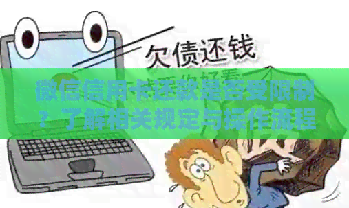 微信信用卡还款是否受限制？了解相关规定与操作流程