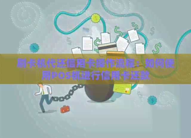 刷卡机代还信用卡操作流程：如何使用POS机进行信用卡还款